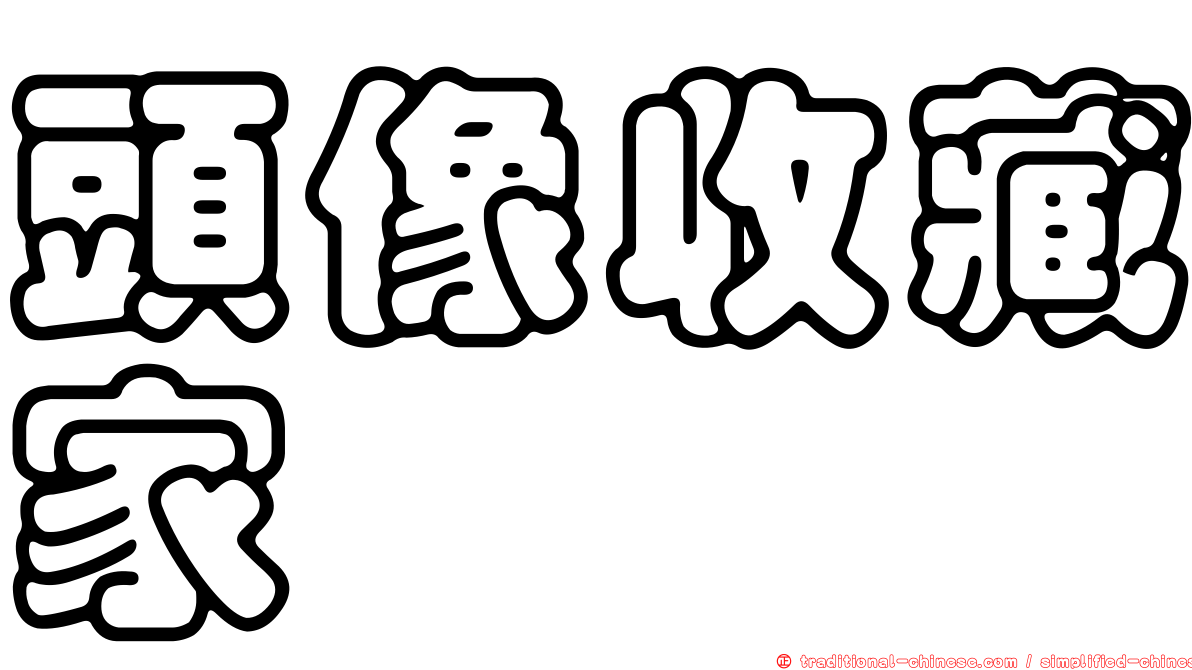 頭像收藏家