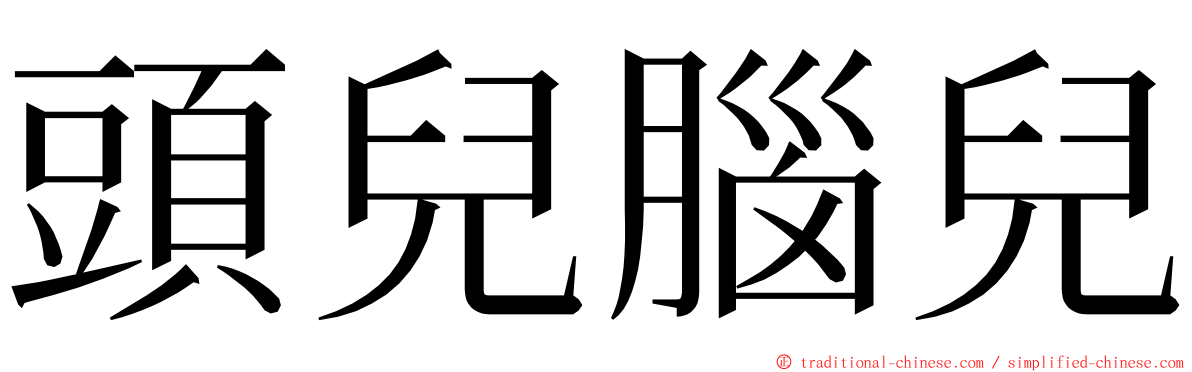 頭兒腦兒 ming font