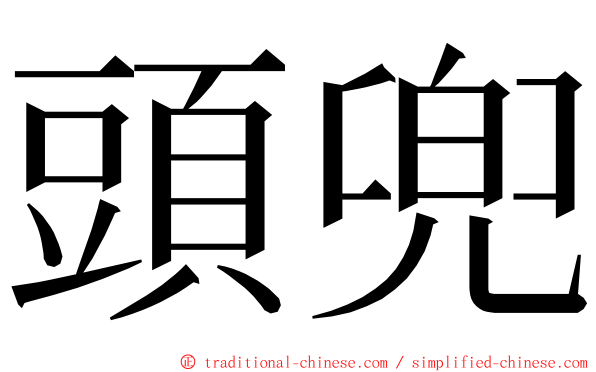 頭兜 ming font