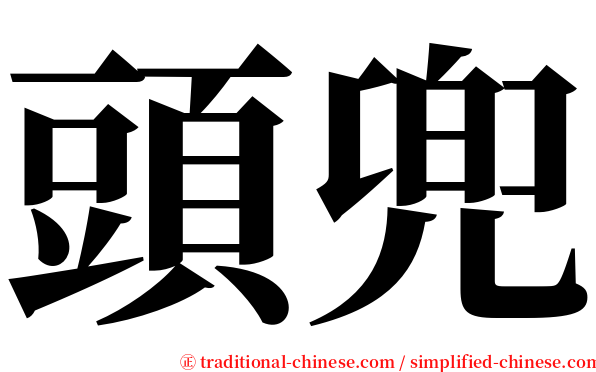 頭兜 serif font