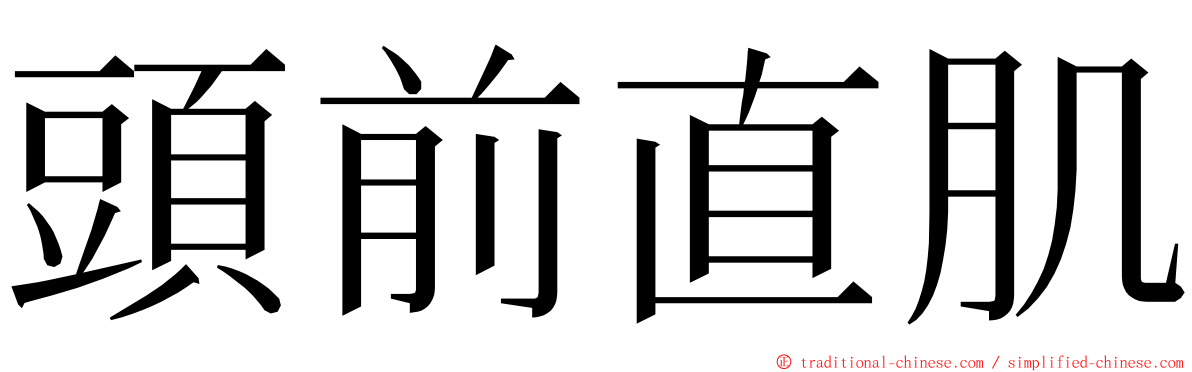 頭前直肌 ming font