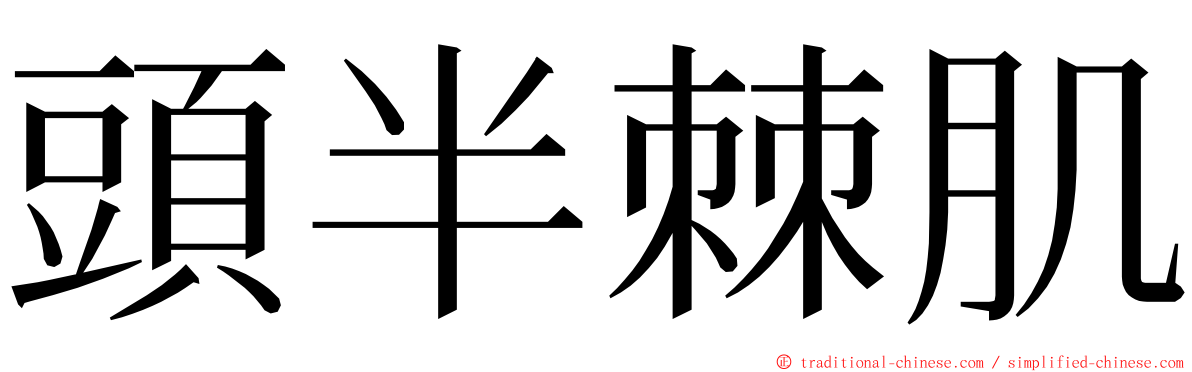 頭半棘肌 ming font