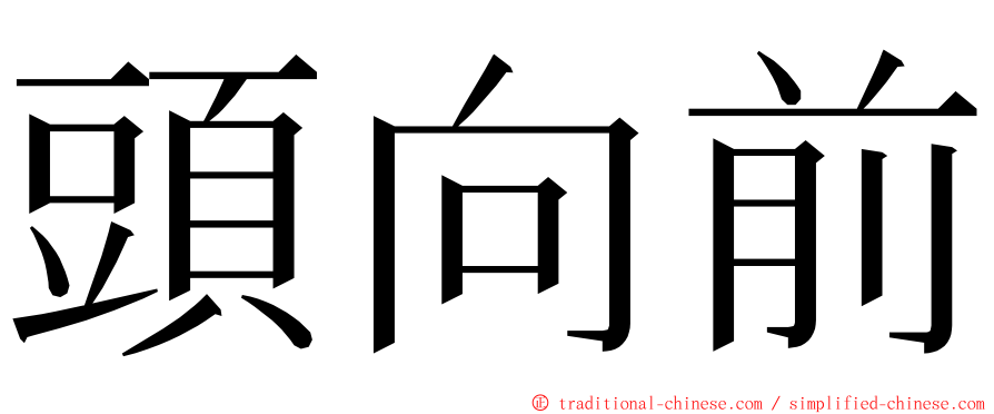 頭向前 ming font