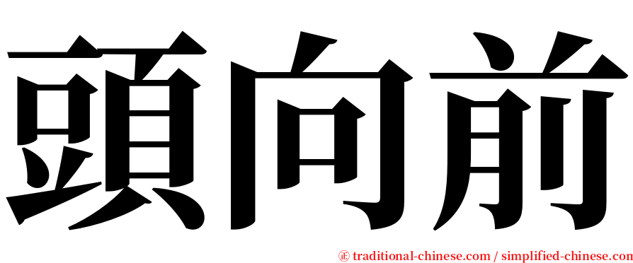 頭向前 serif font