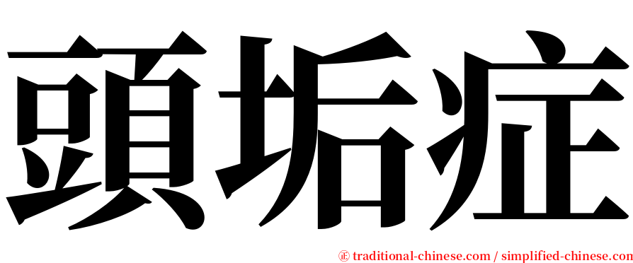 頭垢症 serif font