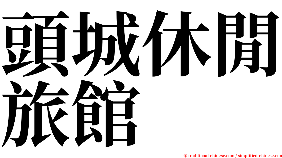 頭城休閒旅館 serif font