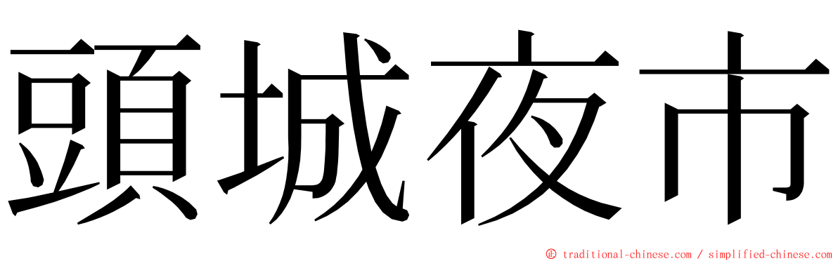 頭城夜市 ming font