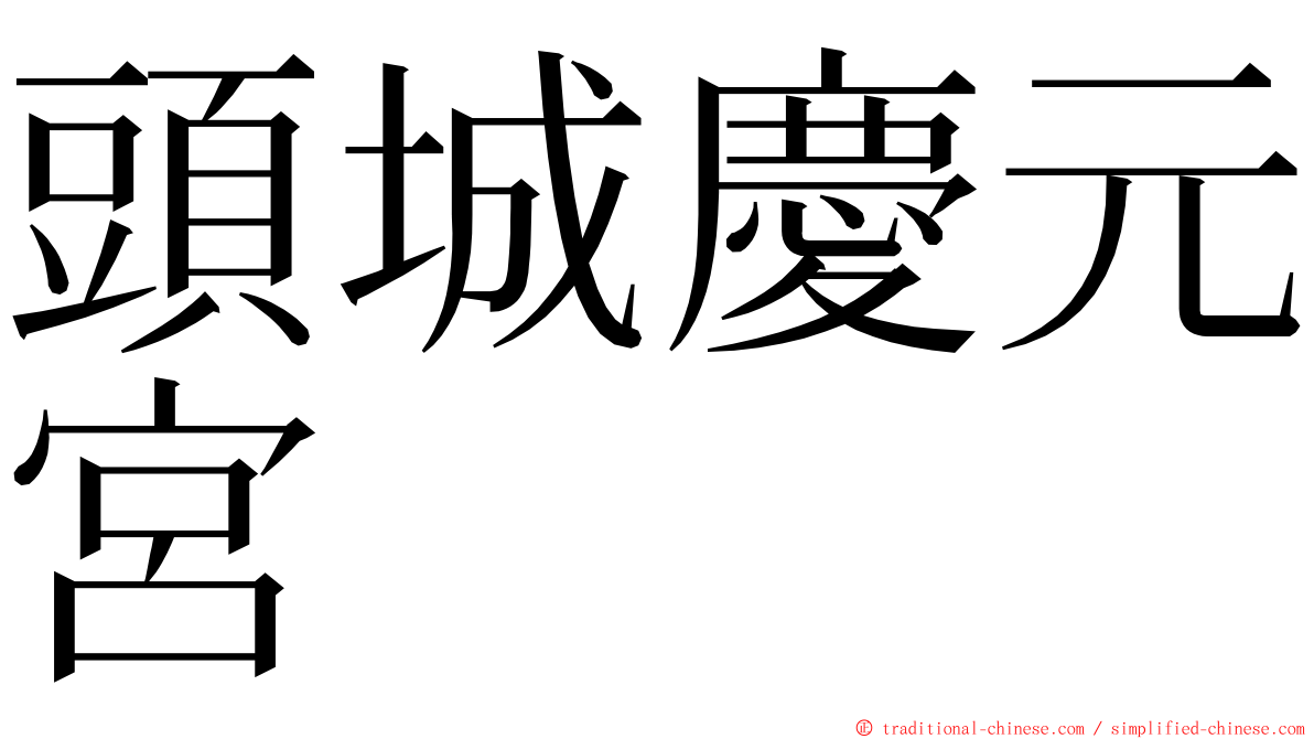 頭城慶元宮 ming font