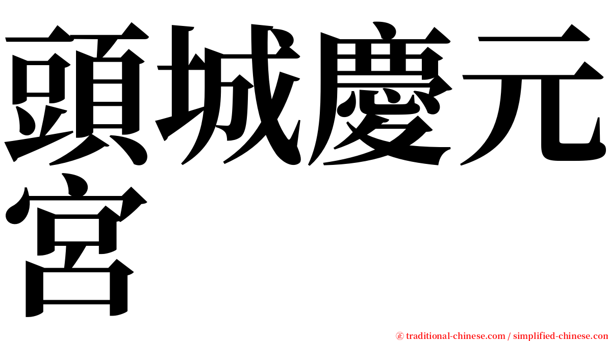 頭城慶元宮 serif font