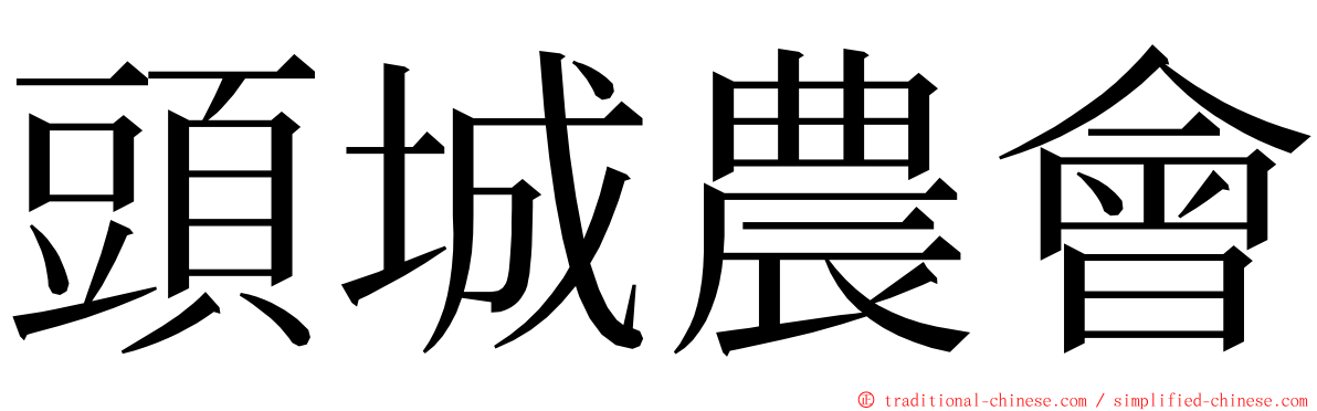 頭城農會 ming font