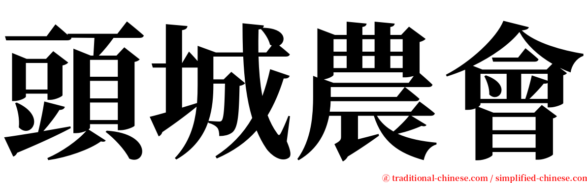 頭城農會 serif font