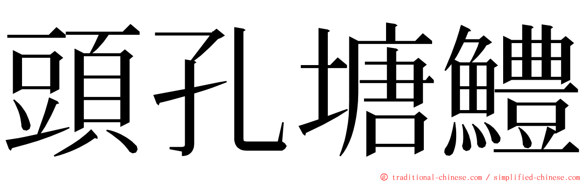 頭孔塘鱧 ming font