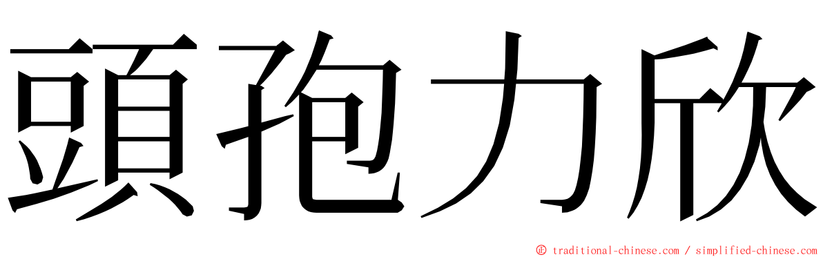 頭孢力欣 ming font