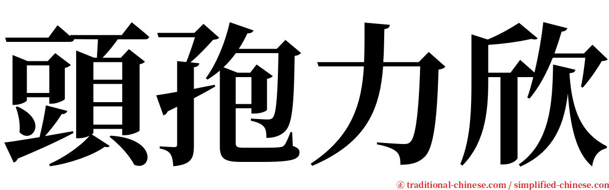 頭孢力欣 serif font