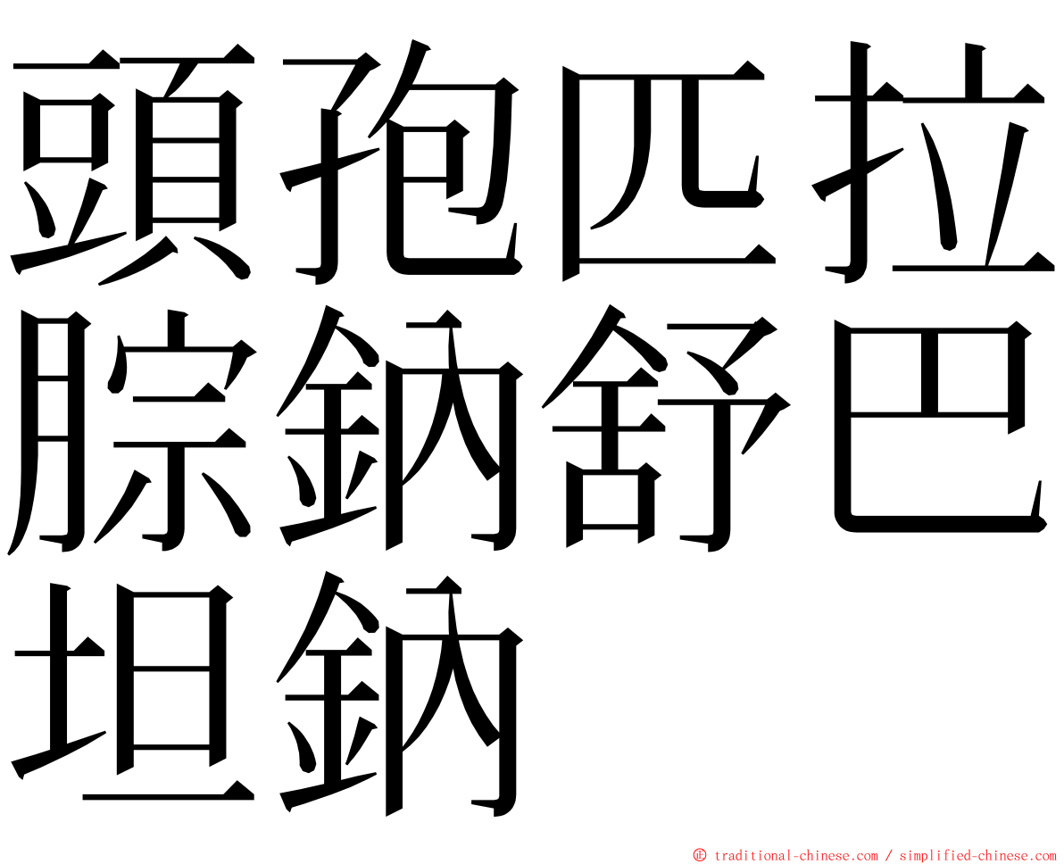 頭孢匹拉腙鈉舒巴坦鈉 ming font