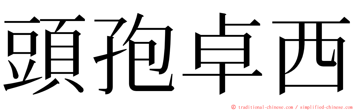 頭孢卓西 ming font