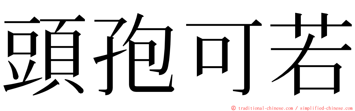 頭孢可若 ming font