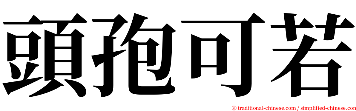 頭孢可若 serif font