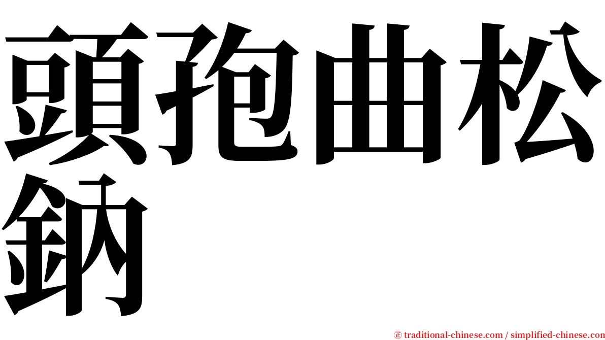 頭孢曲松鈉 serif font