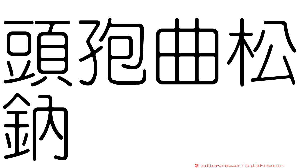 頭孢曲松鈉