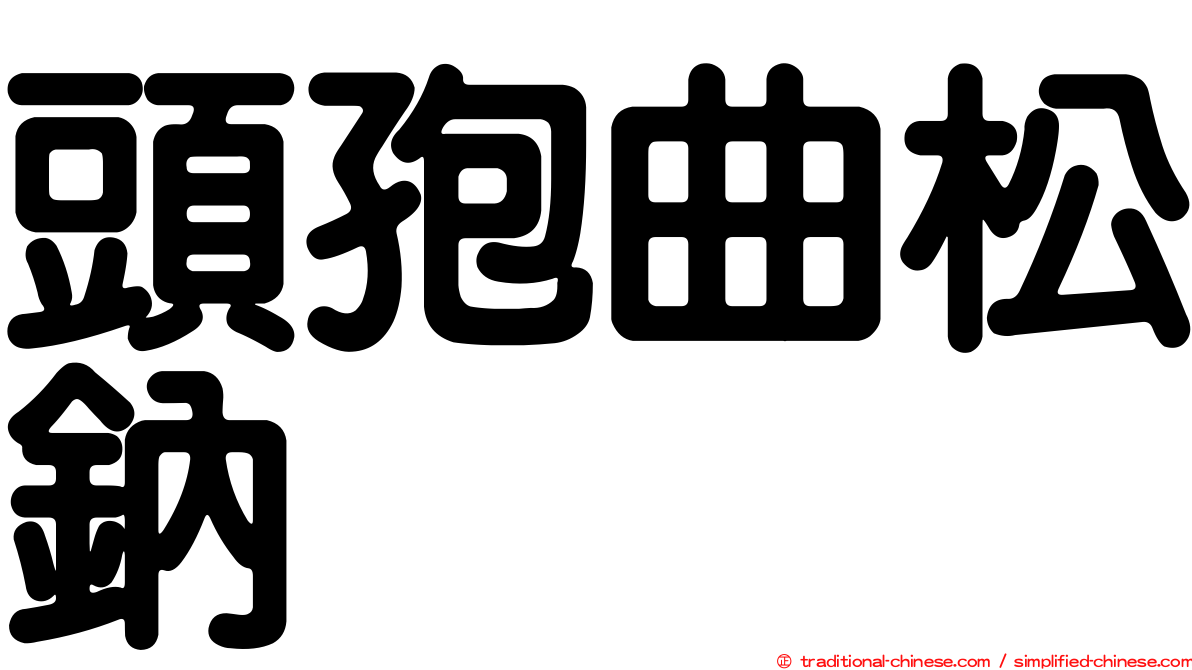 頭孢曲松鈉