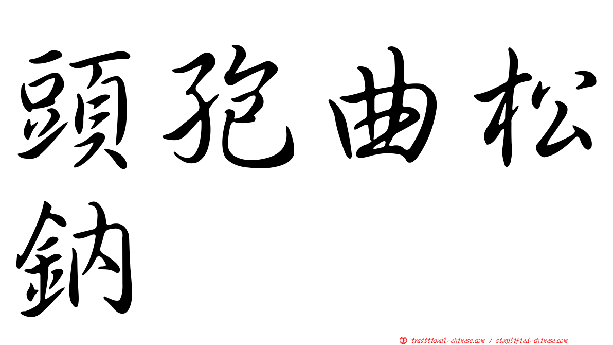 頭孢曲松鈉