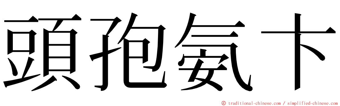 頭孢氨卞 ming font