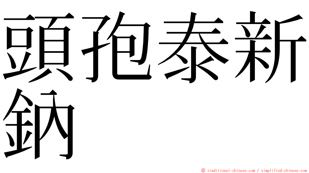 頭孢泰新鈉 ming font