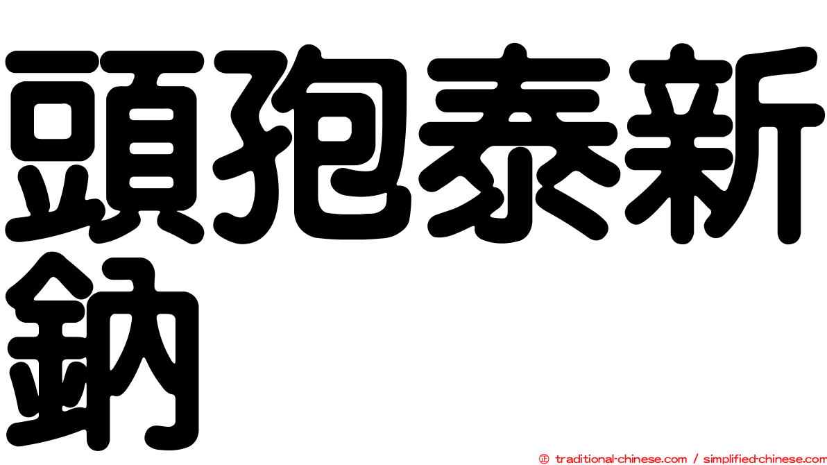 頭孢泰新鈉