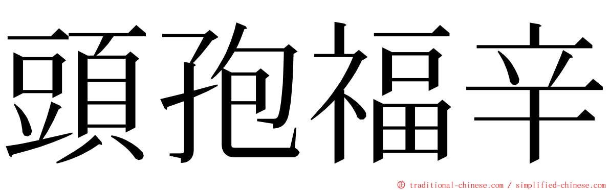 頭孢福辛 ming font