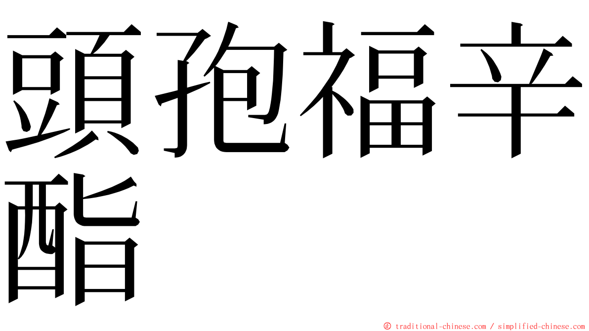 頭孢福辛酯 ming font