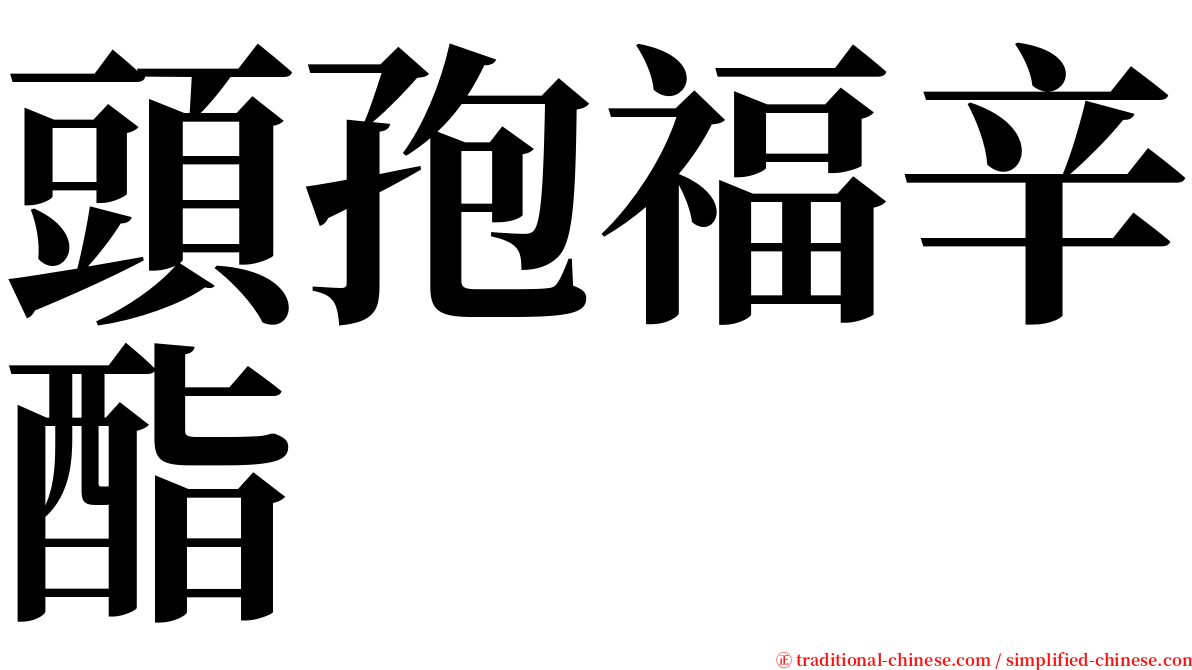 頭孢福辛酯 serif font