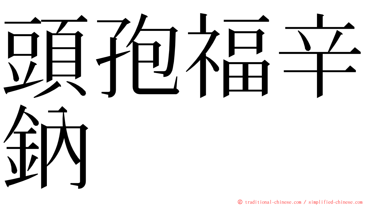 頭孢福辛鈉 ming font