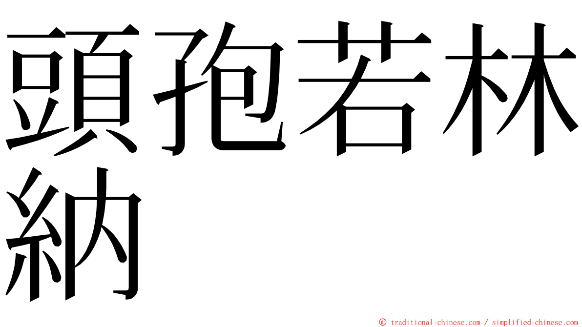 頭孢若林納 ming font