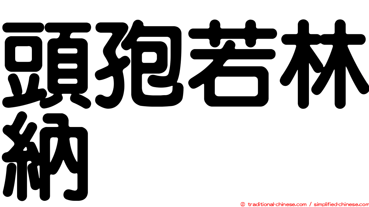 頭孢若林納