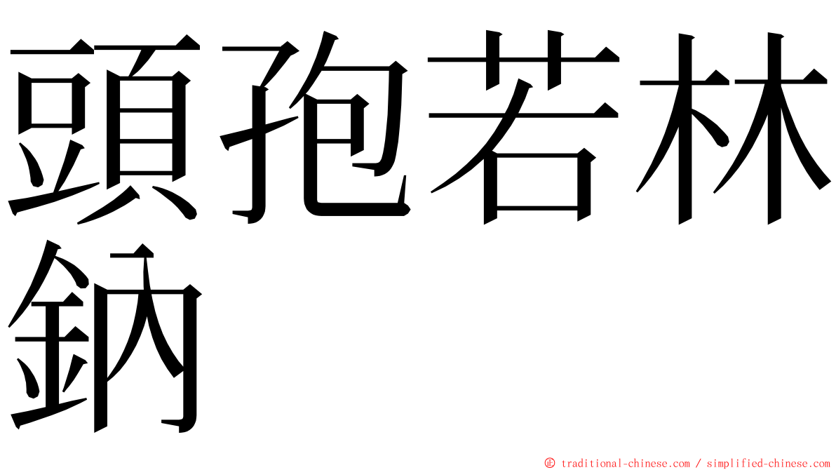 頭孢若林鈉 ming font