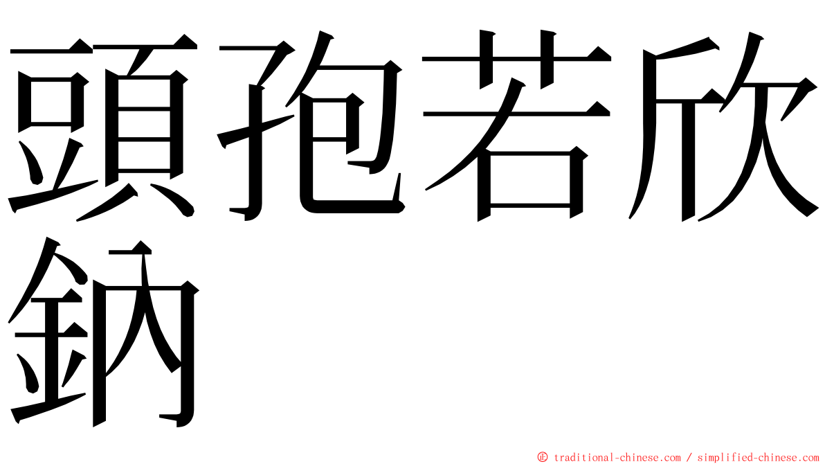 頭孢若欣鈉 ming font