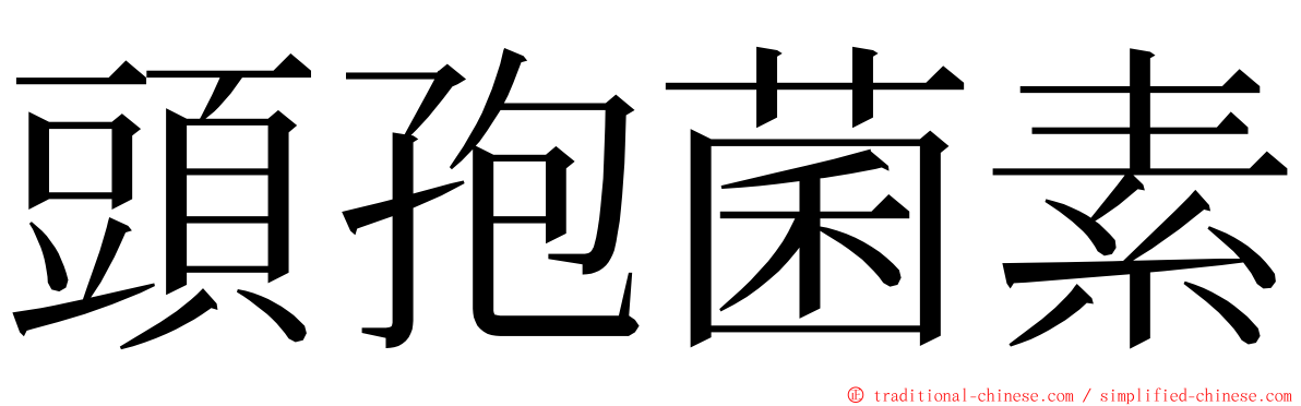 頭孢菌素 ming font