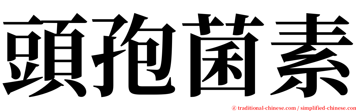 頭孢菌素 serif font