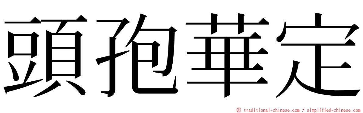 頭孢華定 ming font