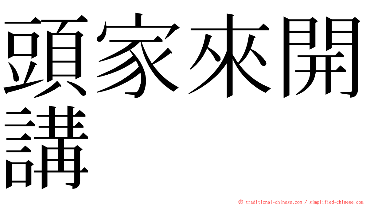 頭家來開講 ming font