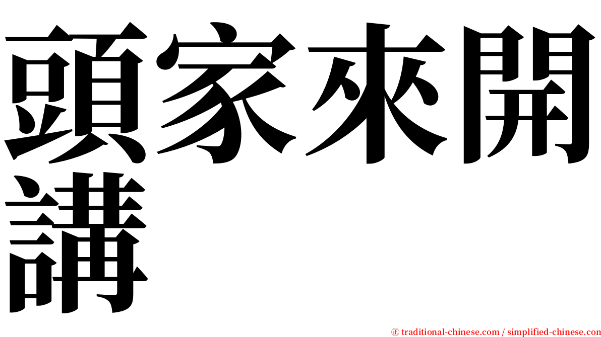 頭家來開講 serif font