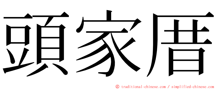 頭家厝 ming font