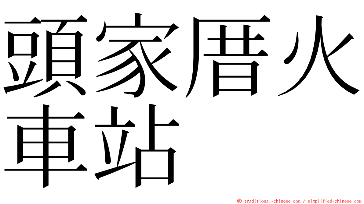 頭家厝火車站 ming font