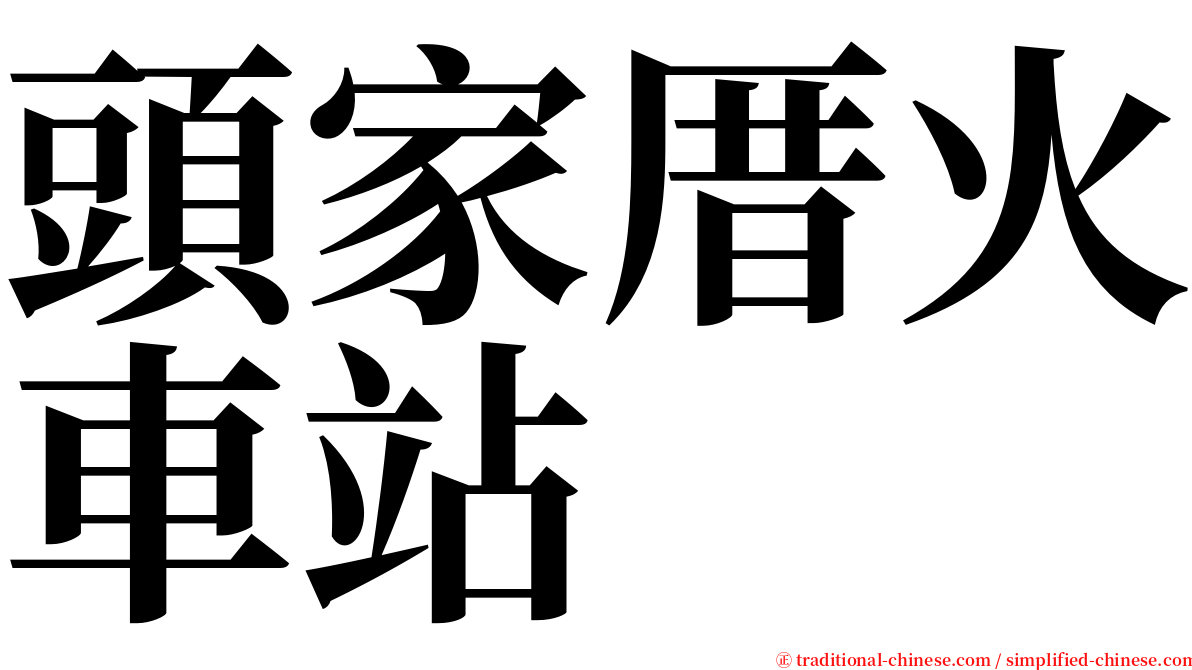 頭家厝火車站 serif font