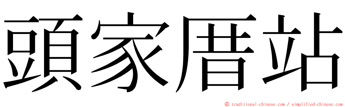 頭家厝站 ming font