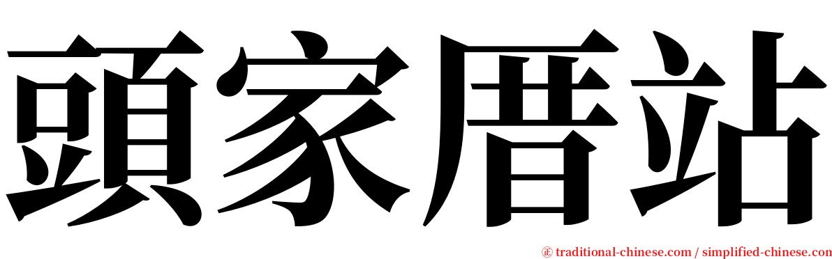 頭家厝站 serif font