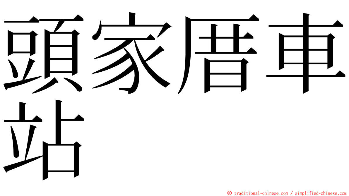 頭家厝車站 ming font