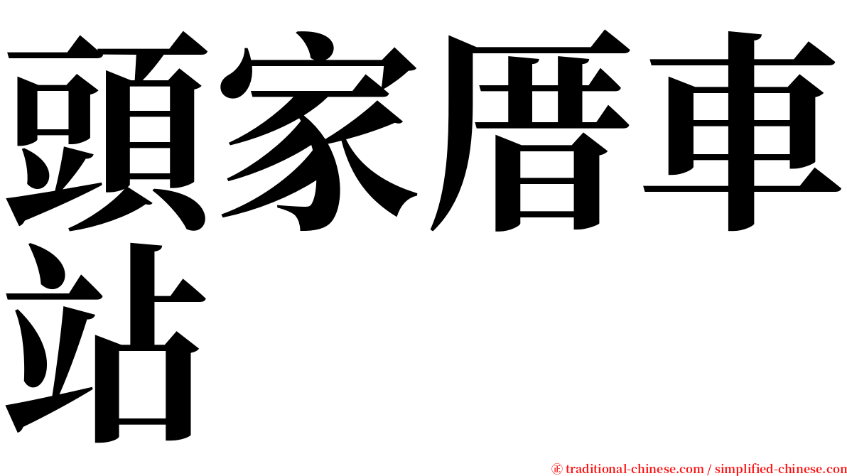 頭家厝車站 serif font