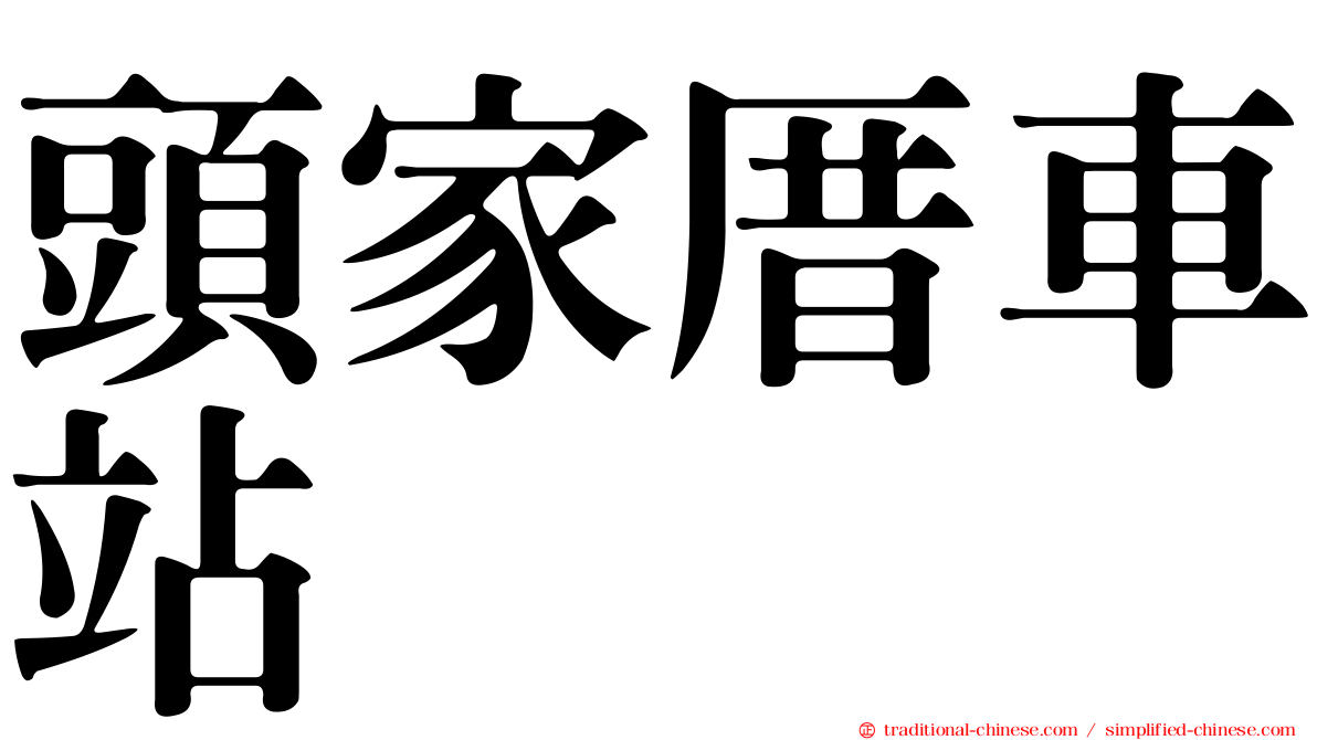 頭家厝車站